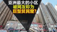 亚洲最大的楼盘，生活着55万人，网友称它巨型贫民窟，纯属乱讲？