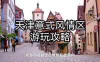 天津意式风情区旅游攻略：带你感受浪漫的天津之旅！