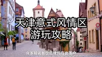 天津意式风情区旅游攻略：带你感受浪漫的天津之旅！