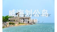 威海刘公岛讲解-山东导考