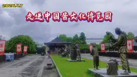 走进中国酱文化博览园