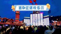 吉D辽源欢乐荟