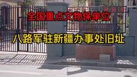 新疆乌鲁木齐八路军驻新疆办事处旧址