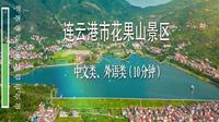 连云港市花果山景区