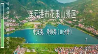 连云港市花果山景区