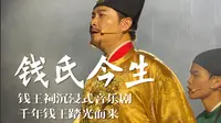 钱氏今生｜杭州钱王祠沉浸式音乐剧，千年钱王踏光而来