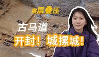 在开封大梁门城墙的古马道遗址，亲眼见到古城奇观＂城摞城＂！