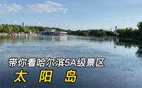带你看哈尔滨5A级景区太阳岛