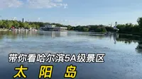 带你看哈尔滨5A级景区太阳岛