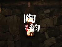 关于荣昌陶器非遗传承的大学生毕设作品—《陶韵荣昌》纪录短片