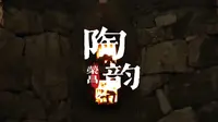 关于荣昌陶器非遗传承的大学生毕设作品—《陶韵荣昌》纪录短片