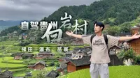 白岩村，一次贵州乡野的治愈之旅