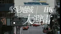 Hk香港 | 下一站……坚尼地城 大避雷！