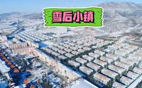 振兴小镇，雪后盛景