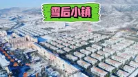 振兴小镇，雪后盛景