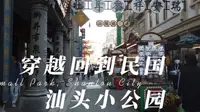 到汕头老城小公园，体验穿越回到民国