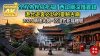 順德西山廟祈福實錄：今天不為別的，全程只為粉絲求平安！港台遊客必訪的嶺南古廟，到底有多靈驗？