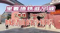 今天来聊一点宁波府城隍庙的冷知识，这些你都知道吗？