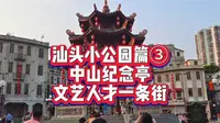 打卡汕头地标了，中山纪念亭真好看!!