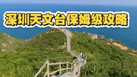 深圳天文台保姆级攻略：第一次去深圳天文台该怎么玩？预约和不预约有什么差别？这份保姆级攻略请收藏好