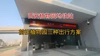 西安地铁植物园出站后，目前三种方案去植物园，来看看吧