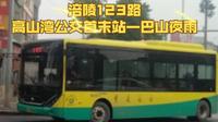 （新车体验）【POV406】重庆交运 涪陵123路 高山湾公交首末站→巴山夜雨 全程第一视角 前方展望