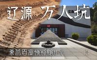 万人坑 方家坟-辽源矿工墓遗址陈列馆-东北百座博物馆23