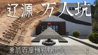 万人坑 方家坟-辽源矿工墓遗址陈列馆-东北百座博物馆23