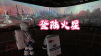 游南岳祝融探火太空体验馆