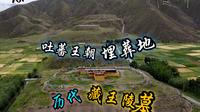 西藏 13 吐蕃王朝埋葬地，历代藏王陵