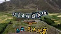 西藏 13 吐蕃王朝埋葬地，历代藏王陵