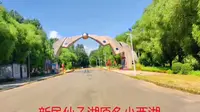 沈阳仙子湖