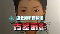 现实版的古墓丽影，走进连云港市博物馆，探寻扑朔迷离的千古之谜