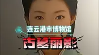 现实版的古墓丽影，走进连云港市博物馆，探寻扑朔迷离的千古之谜