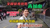全程徒步游览青城山，中国道教四大名山，门票80元，看看有啥好玩的？