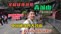 全程徒步游览青城山，中国道教四大名山，门票80元，看看有啥好玩的？