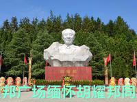 拜谒耀邦广场，缅怀伟大的无产阶级革命家胡耀邦同志，两袖清风！