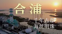 《地名里的中国》合浦：千年古郡，海丝明珠