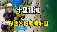 五一假期打卡惠州十里银滩，分享真实感受…