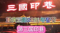 游云阳三国印巷