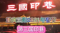 游云阳三国印巷