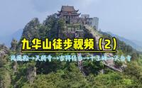 九华山徒步视频（2）凤凰松→天桥寺→古拜经台→十王峰→天台寺