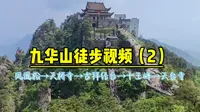 九华山徒步视频（2）凤凰松→天桥寺→古拜经台→十王峰→天台寺
