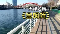 天津金钢桥