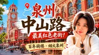 泉州最美老街！一整条红色骑楼，仿佛穿越回南洋时代
