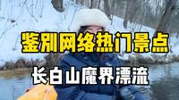 鉴别网络热门景点，长白山魔界漂流