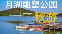【4K@60 HDR】上海月湖雕塑公园秋游