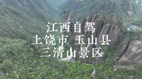 江西自驾，上饶市，玉山县，三清山
