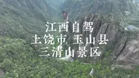 江西自驾，上饶市，玉山县，三清山