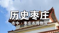 发现枣庄100个网红打卡体验地征集［历史枣庄］——枣庄市博物馆